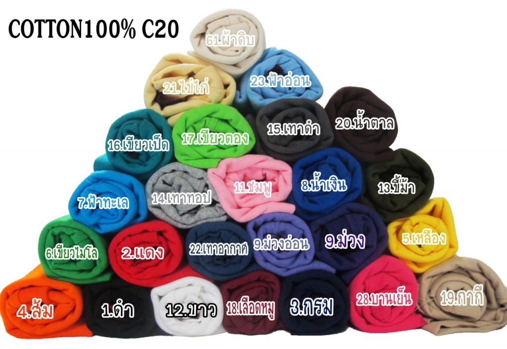 สีเสื้อ ผ้า cotton100% C20  www.t-shirtthai.com
