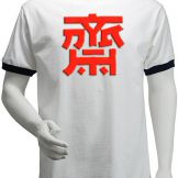 42dan โบ๊เบ๊ มีจำหน่าย เสื้อเทศกาลกินเจ ราคาส่ง-ปลีก จ้า