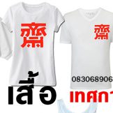 42dan โบ๊เบ๊ มีจำหน่าย เสื้อเทศกาลกินเจ ราคาส่ง-ปลีก จ้า