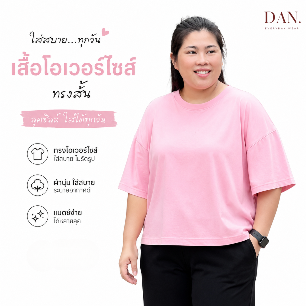 เสื้อ Oversize