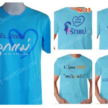 เสื้อวันแม่ ขายถูกสุดในโบ๊เบ๊ ชั้น4 ร้าน42 dan