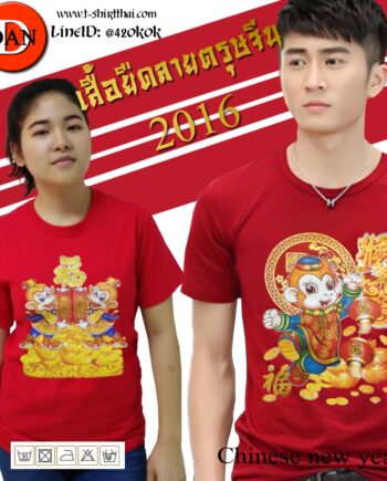วันตรุษจีน เสื้อวันตรุษจีน 2016 2559 ราคาไม่แพง มีขายแล้วค่ะ