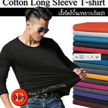cotton long sleeve t-shirt เสื้อยืดคอกลมแขนยาว ผ้าคอทตอน
