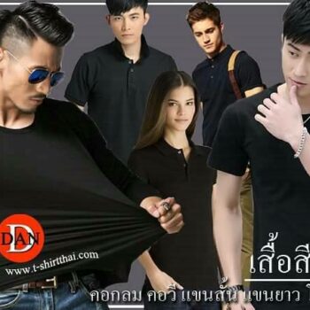 เสื้อสีดำ คอปก คอกลม ดูเงียบขรึม เท่ๆสำหรับผู้ชาย ผู้หญิงชอบความท้าทาย