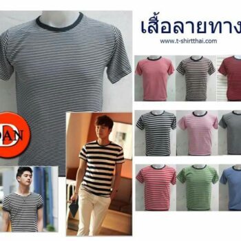 เสื้อผ้าลายทาง เท่ๆ สวยๆ มีลายสีให้เลือก ผู้ชายก็ใส่ได้ ผู้หญิงก็ใส่ดี หล่อสวยง่ายๆ ในราคาประหยัด