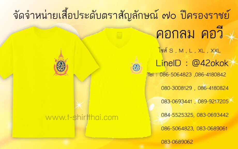 ปลีก-ส่ง เสื้อเหลือง 70 ปี ครองราชย์มีทั่วไทย ผู้คนพร้อมใจใส่เสื้อเหลือง