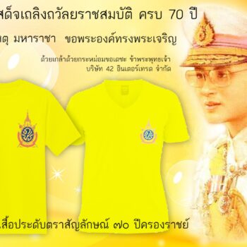 ปลีก-ส่ง เสื้อเหลือง 70 ปี ครองราชย์มีทั่วไทย ผู้คนพร้อมใจใส่เสื้อเหลือง
