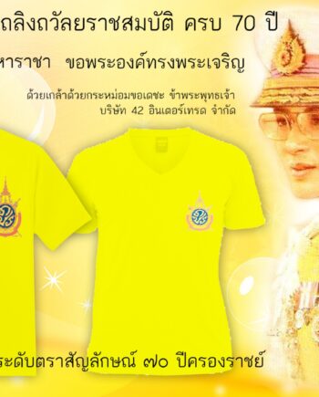 ปลีก-ส่ง เสื้อเหลือง 70 ปี ครองราชย์มีทั่วไทย ผู้คนพร้อมใจใส่เสื้อเหลือง