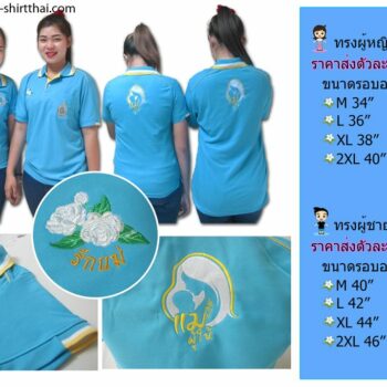 เสื้อวันแม่ เสื้อโปโลวันแม่ สวยๆ พร้อมราคาส่ง ถูกที่สุดในโบ๊เบ๊ ประตูน้ำ