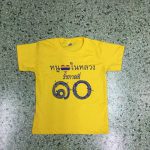 ปลีก - ส่ง เสื้อเหลือง เสื้อวันพ่อรัชกาลที่ 10 สรรเสริญบารมี ทรงพระเจริญ ร.10 ขายส่งถูกที่สุดในโบ๊เบ๊ ประตู้น้ำ ที่สุดในไทย เสื้อผ้าคุณภาพ ราคาถูก