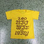 ปลีก - ส่ง เสื้อเหลือง เสื้อวันพ่อรัชกาลที่ 10 สรรเสริญบารมี ทรงพระเจริญ ร.10 ขายส่งถูกที่สุดในโบ๊เบ๊ ประตู้น้ำ ที่สุดในไทย เสื้อผ้าคุณภาพ ราคาถูก