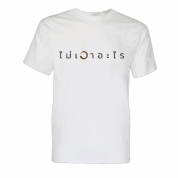 เสื้อลาย ไม่เอาอะไร