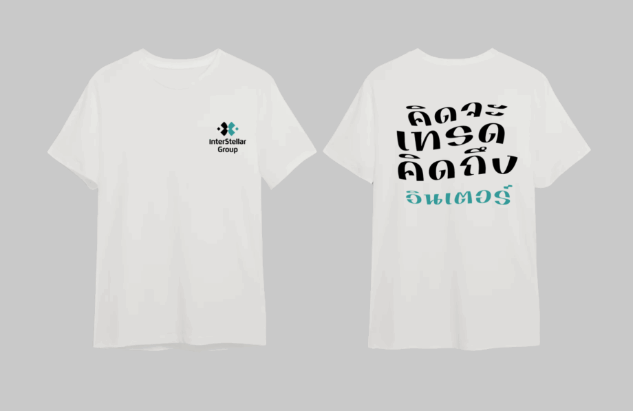 เสื้อลาย คิดจะเทรดคิดถึงอินเตอร์